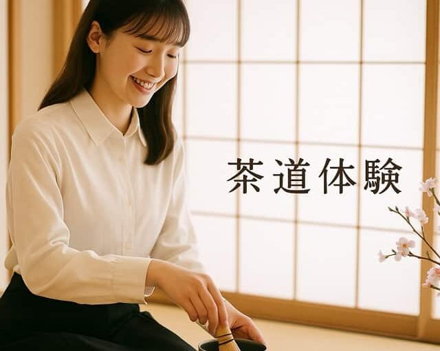 茶道体験イメージ