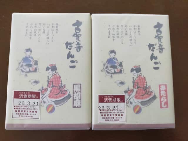 古賀音庵の胡麻団子とみたらし団子の箱。素朴で可愛らしい包装。