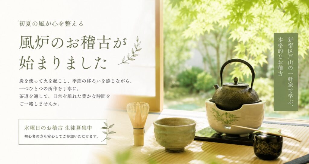 畳の茶室で風炉と釜、茶碗や茶筅が美しく整えられた初夏の茶道のしつらえ。炭を使った本格的なお稽古の様子（茶道教室結空・新宿区戸山）。