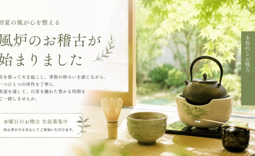 畳の茶室で風炉と釜、茶碗や茶筅が美しく整えられた初夏の茶道のしつらえ。炭を使った本格的なお稽古の様子（茶道教室結空・新宿区戸山）。